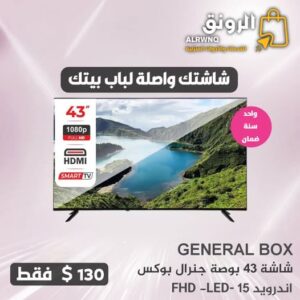 شاشة جنرال بوكس 43 بوصة 2025
