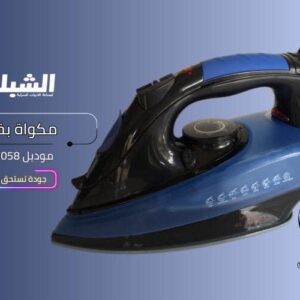 مكواية ماركة الشبلي 2200 واط
