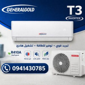 مكيف جنرال جولد General Gold T3 الأصلي 2026
