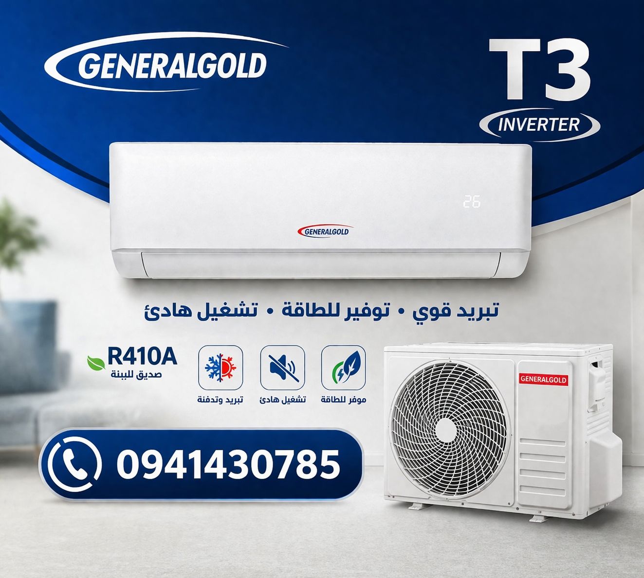 مكيف جنرال جولد General Gold T3 الأصلي 2026