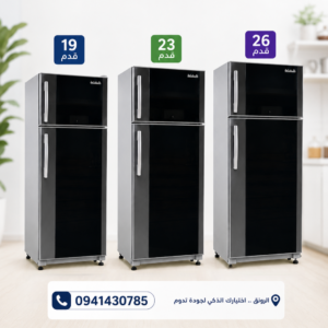براد الحافظ 19 و23 و26 قدم تبريد ثلج