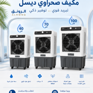 مكيف صحراوي ماركة ديسل تركي ضمان سنة DCEL