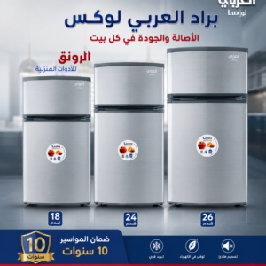 براد العربي 18 و 21 و24 و26 قدم تبريد ثلج
